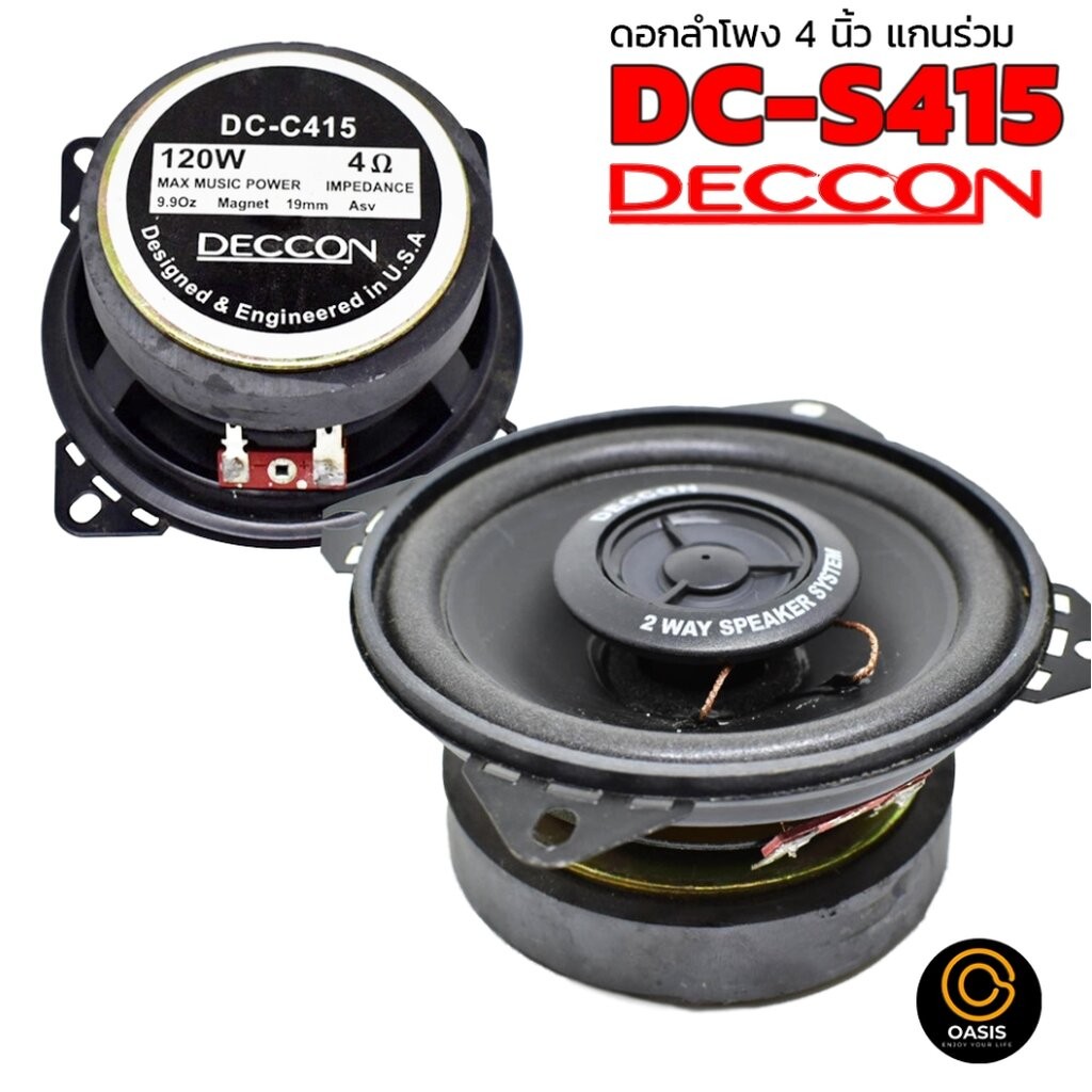 🔥ส่งด่วน 4ชม [1ดอก] ดอกลำโพง Deccon รุ่น DC-C415 ขนาด4นิ้ว 2-Way 120w max ดอกลำโพง4นิ้ว ลำโพงแกนร่วม DECCON DC-C415