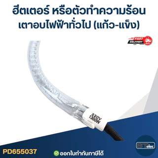 ฮีตเตอร์ หรือตัวทำความร้อน เตาอบไฟฟ้าทั่วไป (แก้ว-เเข็ง)