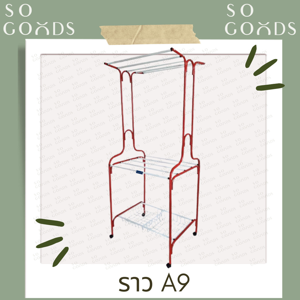 SOGOODS ราวตากผ้าA-9มีล้อ ตากผ้าเปียก ชั้นล่างเป็นตะกร้า รุ่นข.ขวด✅มี5สีให้เลือก✅
