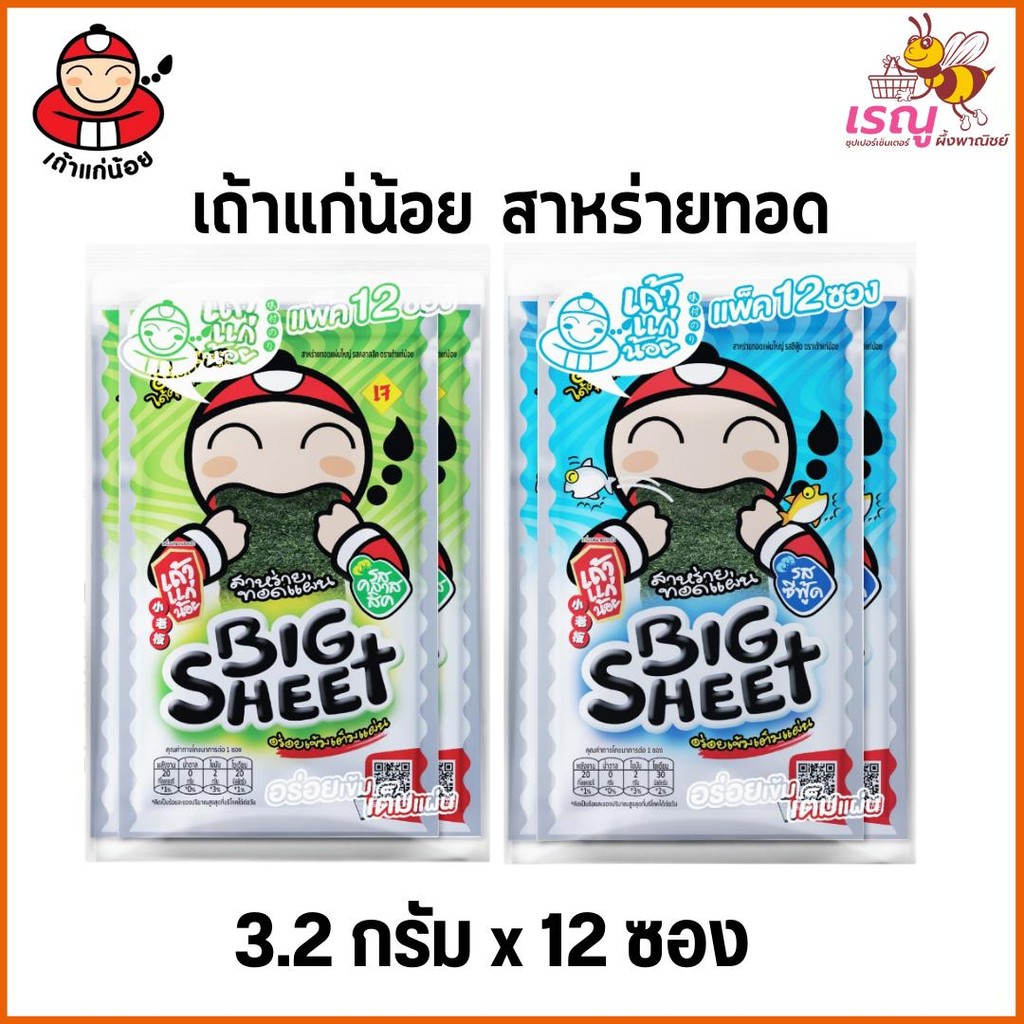 เถ้าแก่น้อย สาหร่ายทอดปรุงรส แผ่นใหญ่ 2 รสชาติ 3.2 ก. x 12 ชิ้น