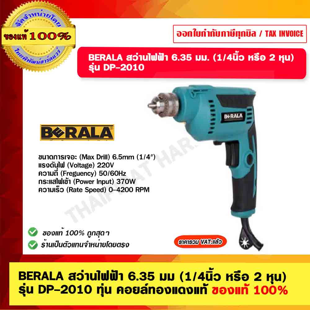 BERALA สว่านไฟฟ้า 6.35 มม (1/4นิ้ว หรือ 2 หุน) รุ่น DP-2010 ทุ่น คอยล์ทองแดงแท้ ของแท้ 100%