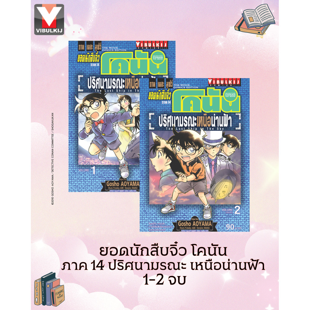 Vibulkij (วิบูลย์กิจ)" ยอดนักสืบจิ๋ว โคนัน ภาค 14 ปริศนามรณะ เหนือน่านฟ้า 1-2 จบ AOYAMA GOSHO