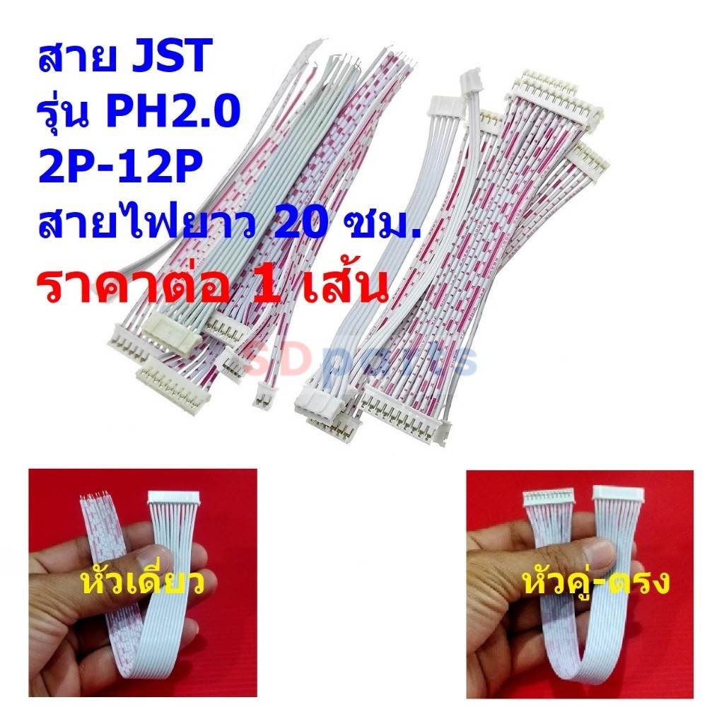 JST Plug สายแบต สายปลั๊ก สาย ตัวเมีย หัวคู่-ตรง Female Connector 2P ถึง 12P 20cm #PH2.0-L20cm (1 เส้น)