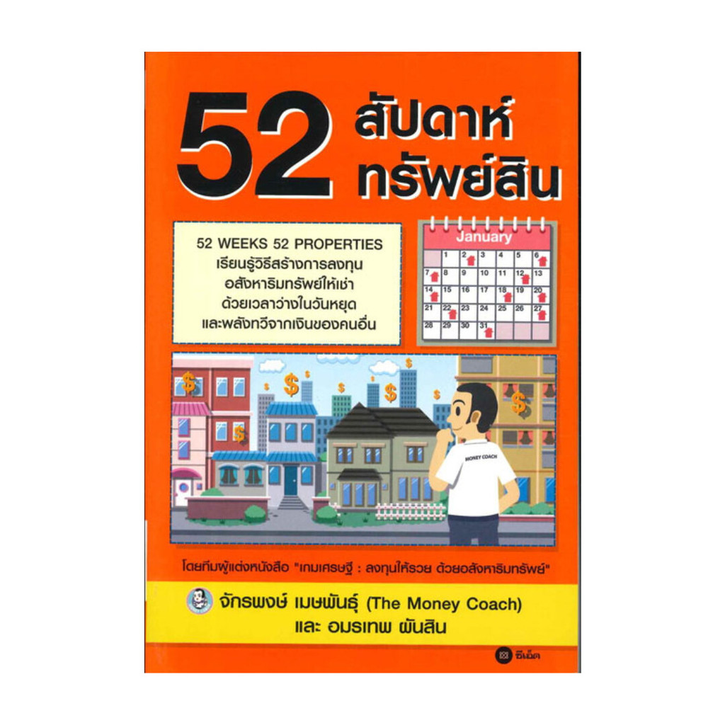 หนังสือ 52 สัปดาห์ 52 ทรัพย์สิน