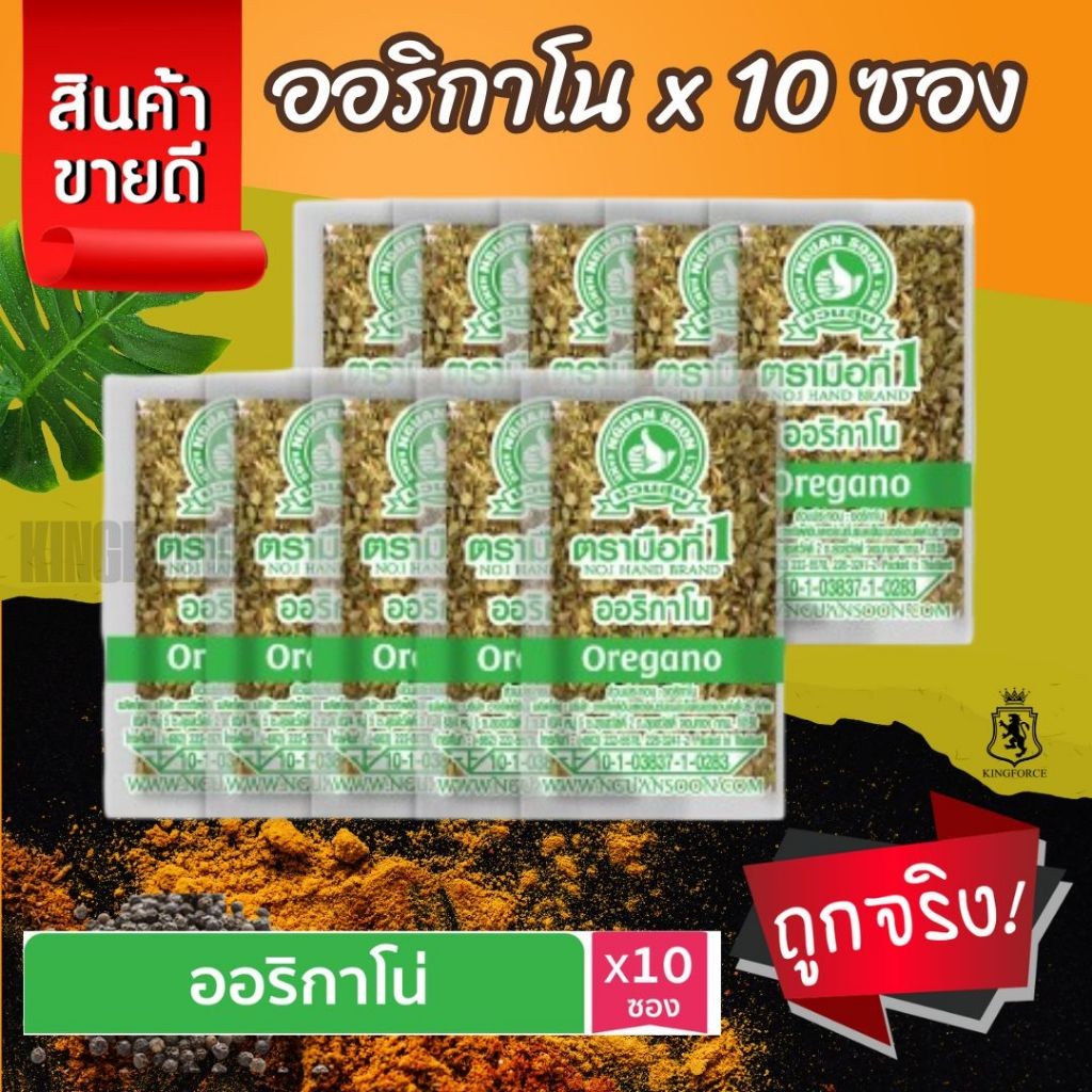 ออริกาโน (ซองซาเช่) 0.18 กรัม 10 ซอง ให้กลิ่นหอมเฉพาะตัวของออริกาโน