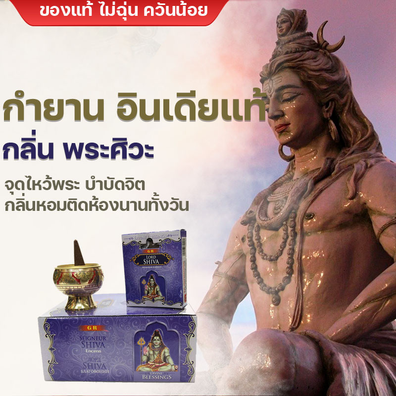 ॐกำยานॐ กำยานแขก ธูปหอม กลิ่น พระศิวะ  Loard Shiva นำเข้าจากอินเดียแท้ กำยานบำบัด กำยานอโรม่า ไม่ฉุนกลิ่นหอมทั้งวัน