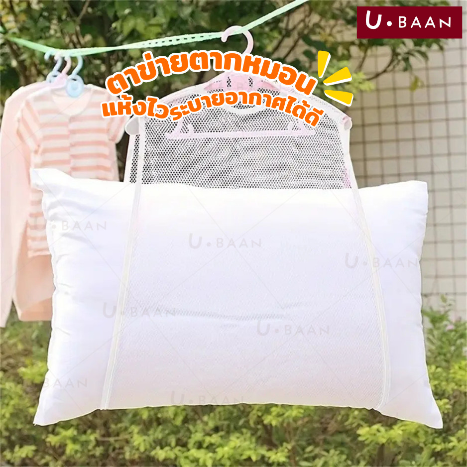 UBAAN 👍พร้อมส่ง👍 ที่ตากหมอน ถุงตากหมอน ตาข่ายอเนกประสงค์ สำหรับตาก ตุ๊กตา ของเล่น เสื้อผ้า ใช้งานง่าย ซักทำความสะอาดได้