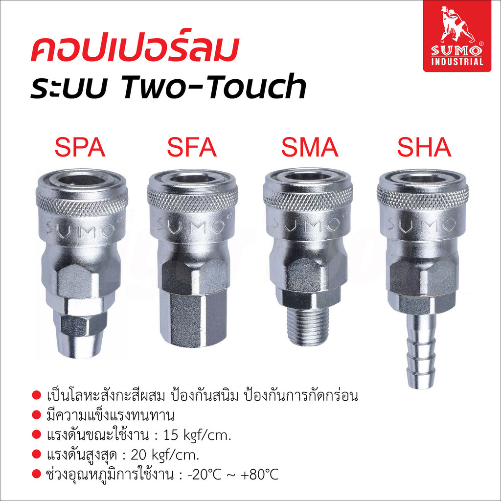 Sumo คอปเปอร์ลม สวมเร็ว ระบบ Two Touch ผลิตจากเหล็กพิเศษแข็งแรง ป้องกันสนิมการกัดกร่อน เชื่อมต่อหรือปลดล็อคได้ทันที