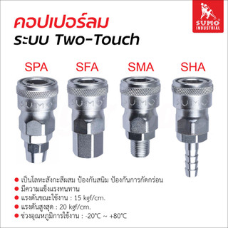 Sumo คอปเปอร์ลม สวมเร็ว ระบบ Two Touch ผลิตจากเหล็กพิเศษแข็งแรง ป้องกันสนิมการกัดกร่อน เชื่อมต่อหรือปลดล็อคได้ทันที