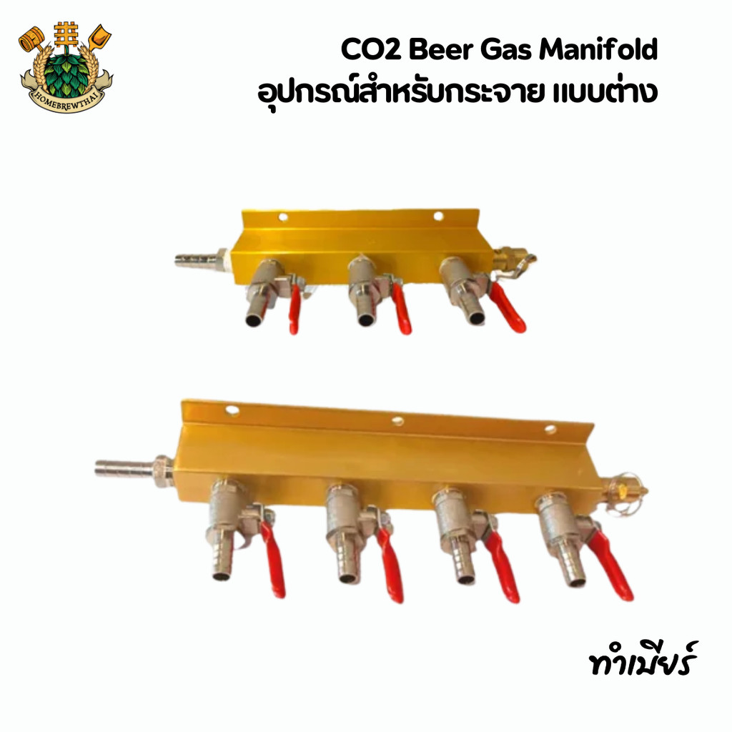 CO2 Beer Gas Manifold อุปกรณ์สำหรับกระจาย แบบต่าง
