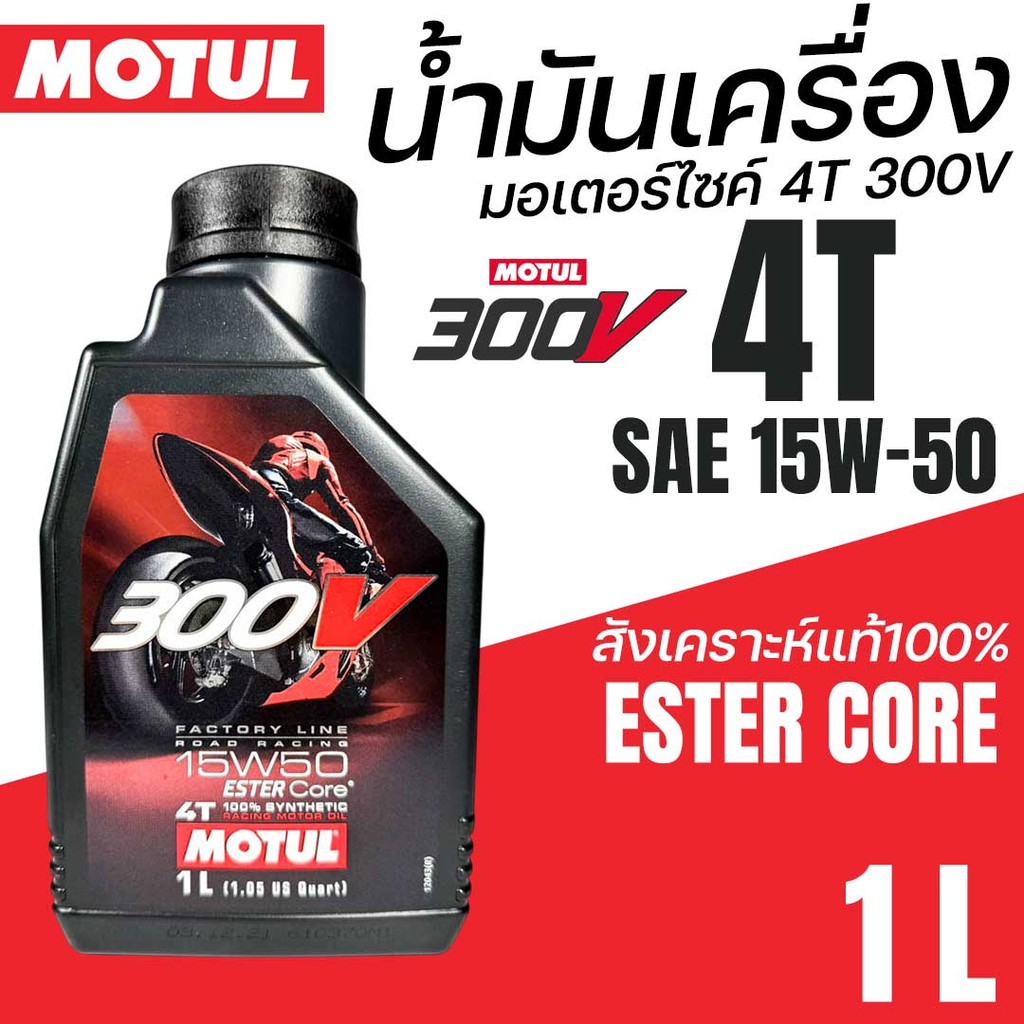 น้ำมัน 4T MOTUL 300V FL ROAD RACING สังเคราะห์แท้100% Synthetic ESTER 15W50 1L. 5W-50 15W50 104126