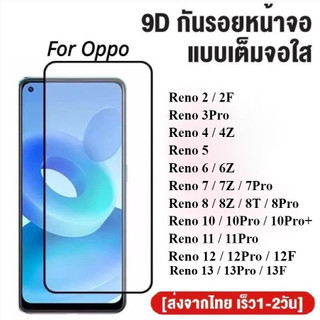 ฟิล์มกระจกเต็มจอ OPPO Reno 13 13Pro 13F 12 12Pro 12F 11 11Pro 10Pro 10Pro+ 8 8z 8T 8Pro 7 7z 7Pro 6 6z 5 4 4z 2 2F