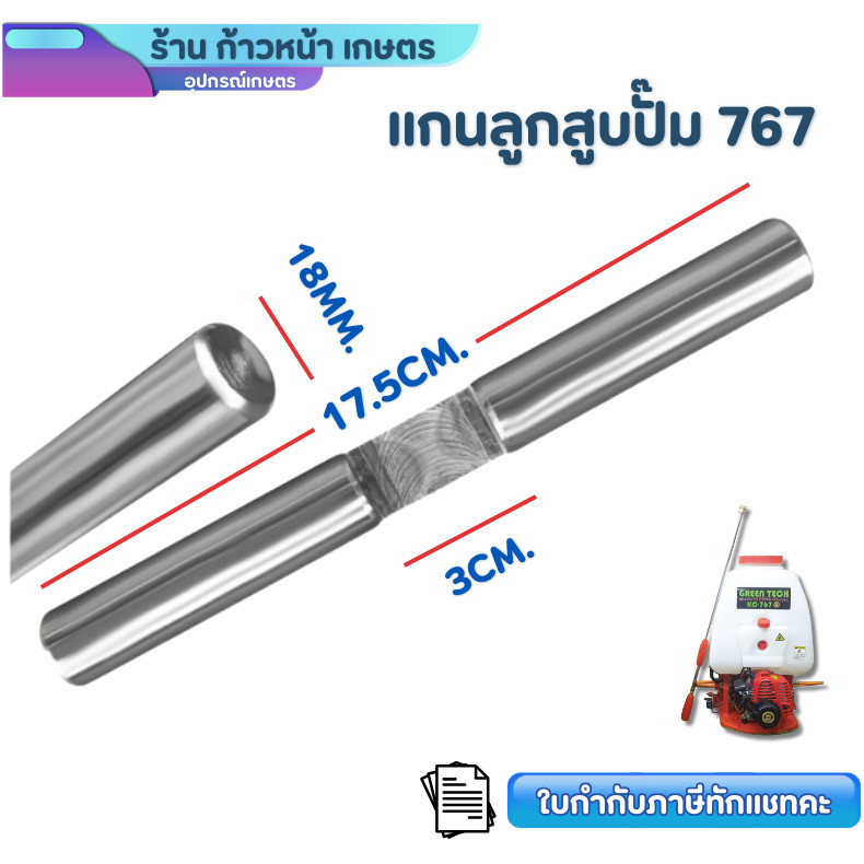 แกนลูกสูบ ปั๊มเครื่องพ่นยา767 ขนาด แกน18มิล อะไหล่เครื่องพ่นยา เป็นเหล็กชุบ ตรงรุ่นขนาดมาตรฐาน