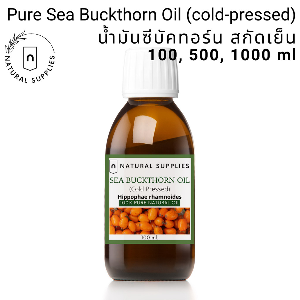 Pure Sea Buckthorn Oil (cold-pressed) น้ำมันซีบัคทอร์น สกัดเย็น บริสุทธิ์ เกรดเครื่องสำอาง ขนาด 100, 500, 1000 ml