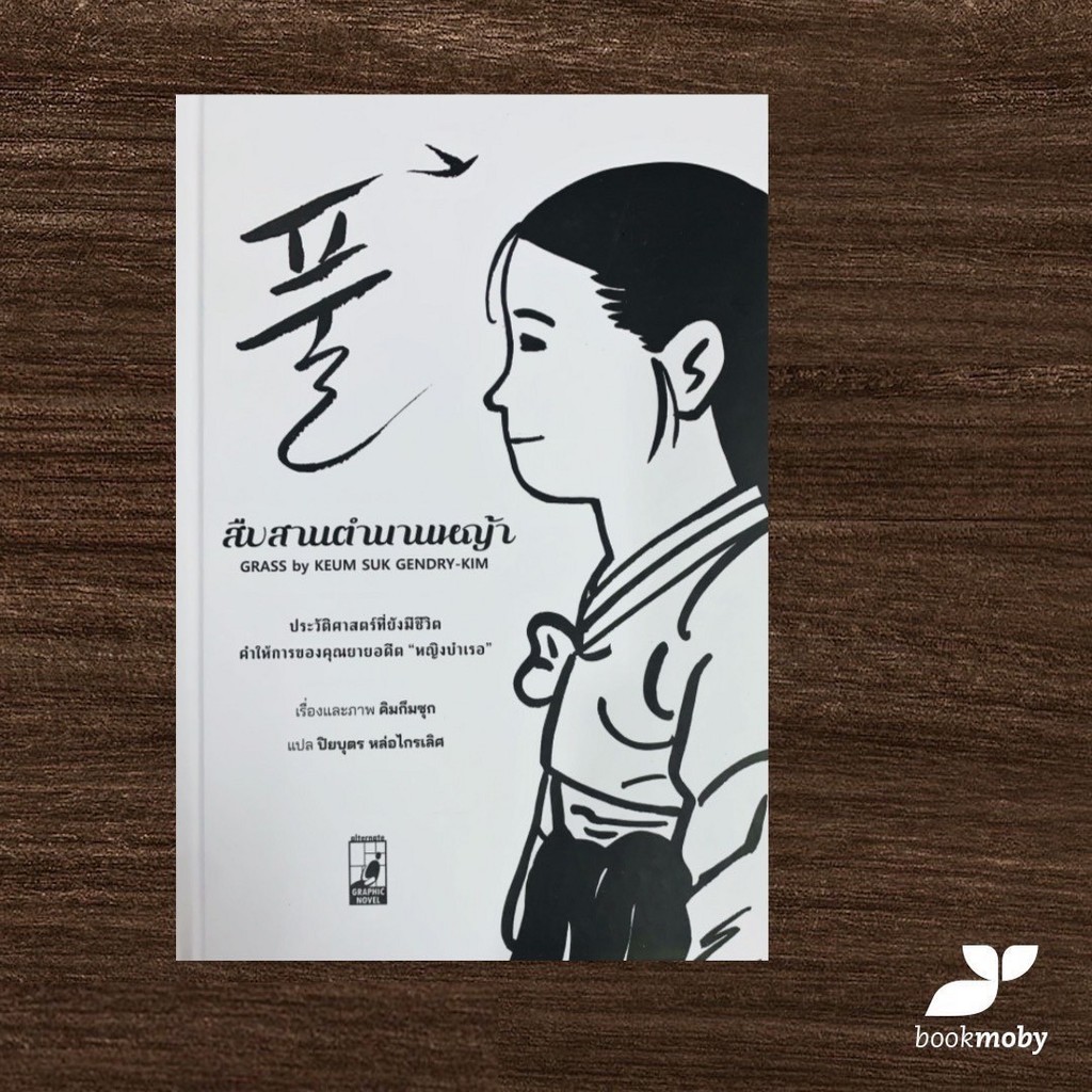 สืบสานตำนานหญ้า (การ์ตูน) (ปกแข็ง)