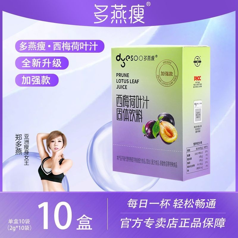 [10 boxes of enhanced version] Duoyan slim plum lotus leaf juice concentrated fiber solid drink enzy