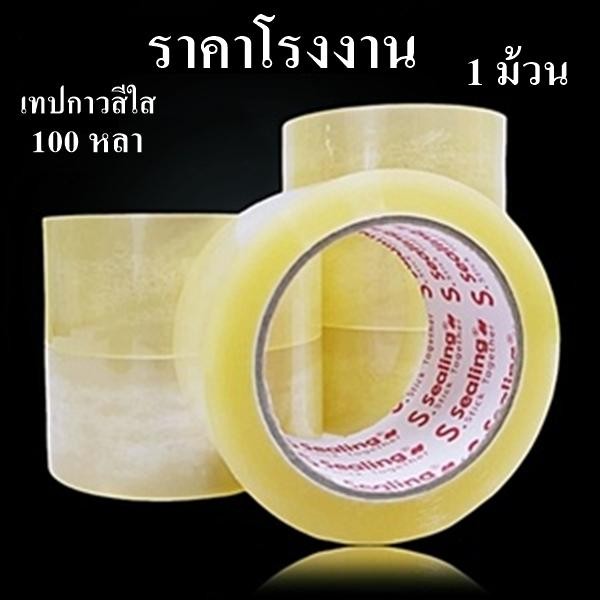 เทปกาวสีใส 40 ไมครอน กว้าง 2 นิ้ว ยาว 100 หลา S.Sealing (1 ม้วน)