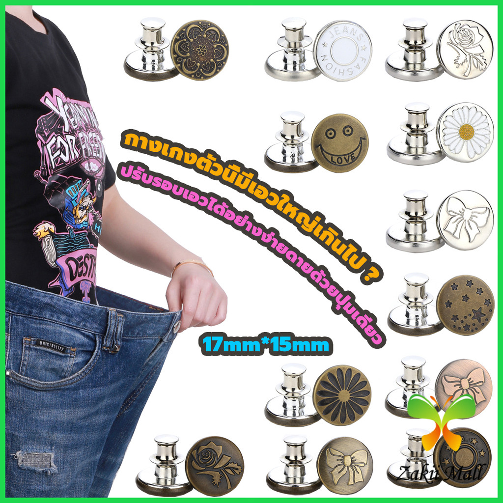 Z.M. กระดุม  ปรับเอวกางเกง ปุ่มที่ถอดออกได้ เป็นเข็มหมุด ปรับได้ตามต้องการ  jeans buttons