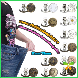 Z.M. กระดุม  ปรับเอวกางเกง ปุ่มที่ถอดออกได้ เป็นเข็มหมุด ปรับได้ตามต้องการ  jeans buttons