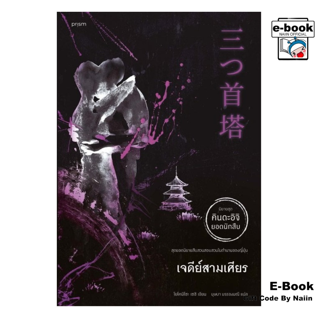 [E-Book Digital code] เจดีย์สามเศียร