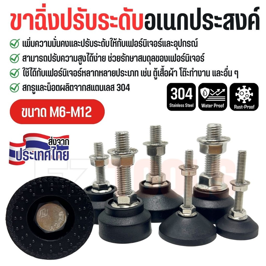 ขาปรับระดับ ขาฉิ่งอเนกประสงค์ สแตนเลส 304 ปรับสมดุล กันสั่น ลดโยกเยก รองรับน้ำหนักดี ขนาด M6-M12 (ราคาต่อชิ้น)