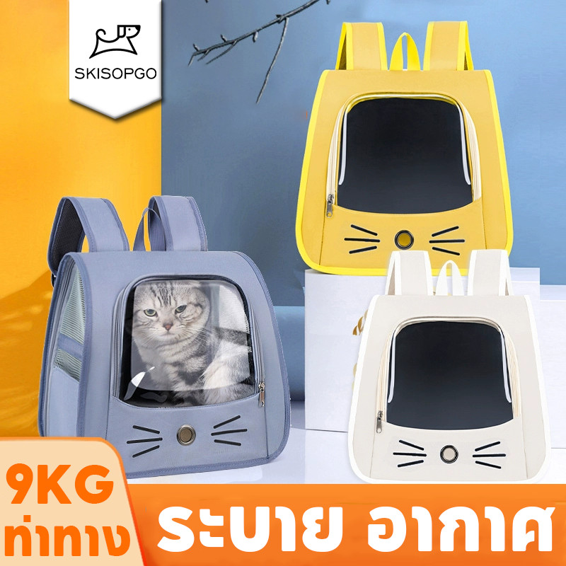 SKISOPGO กระเป๋าเเมว เป้แมว Pet Bag กระเป๋าหมา ความจุขนาดใหญ่ ระบายอากาศได้ พับเก็บได้ 8kg