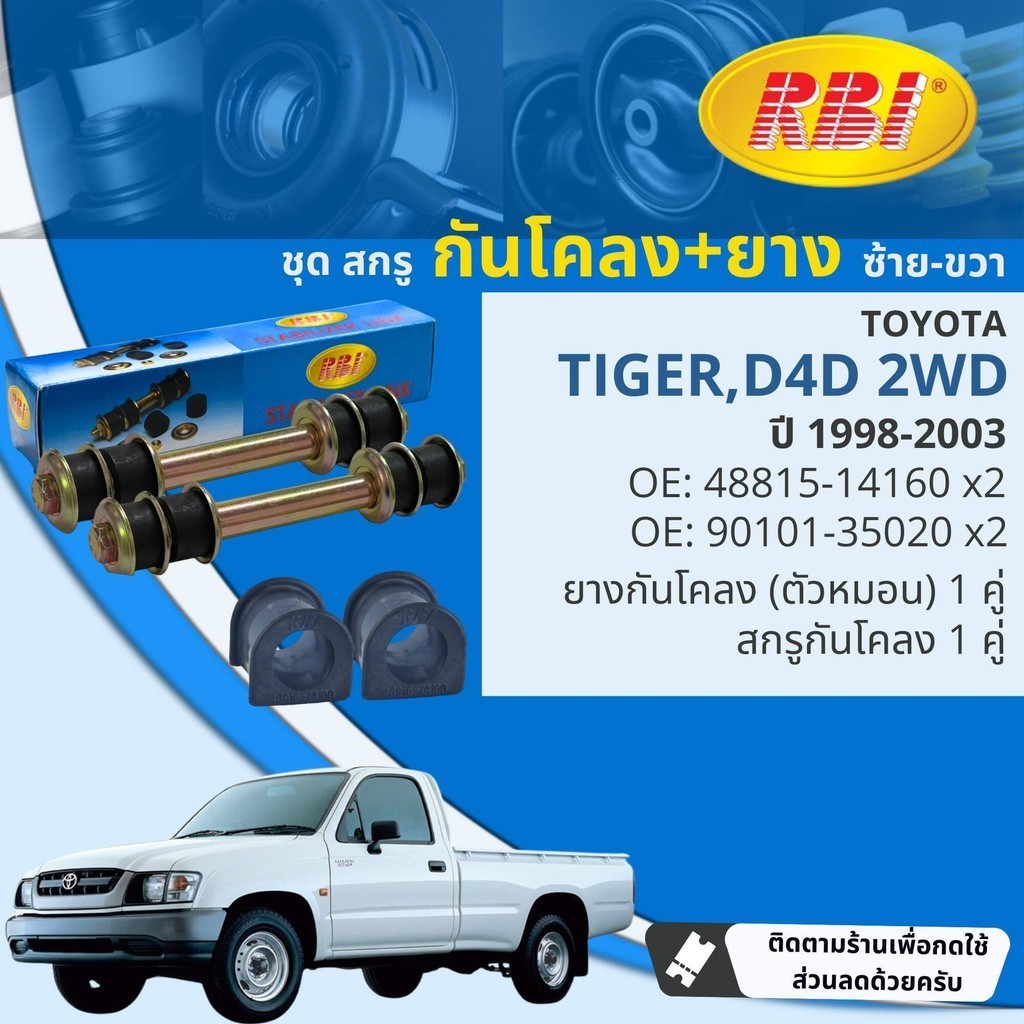[RBI] สกรูกันโคลง ลูกหมากกันโคลง ยางกันโคลง  Toyota Tiger 2WD, D4D LN145, KDN150 ปี 1998-2003 RBI  98,99,00,01,02,03 ราคา ถูกที่สุด ดีลบีเคเค แกลเลอรีภาพที่ 3