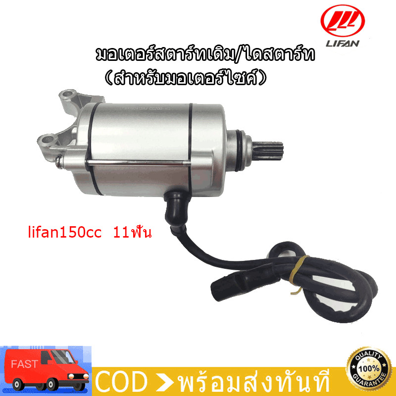 QiaoGuan มอเตอร์สตาร์ทเดิม/ไดสตาร์ท 150CC ก้านกระทุ้ง LIFAN(ลี่ฟาน)11ฟัน（สำหรับมอเตอร์ไซค์）ราคาไม่แพง จัดส่งเร็วทั่วไทย