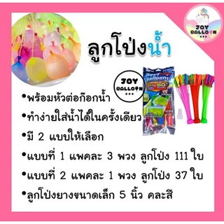 ลูกโป่งน้ำ ลูกโป่งใส่น้ำ Water Balloons ลูกโป่งสงกรานต์ (ส่งเร็วจากกรุงเทพ) ของเล่นลูกโป่ง