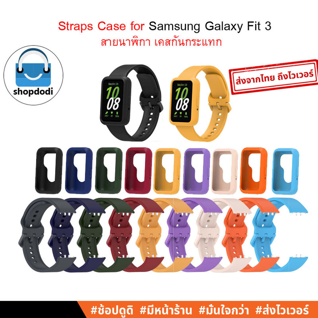 Shopdodi สายนาฬิกา และ เคส Samsung Galaxy Fit 3 (Fit3) Straps Case เคสกันกระแทก (สินค้าจำนานแยก)