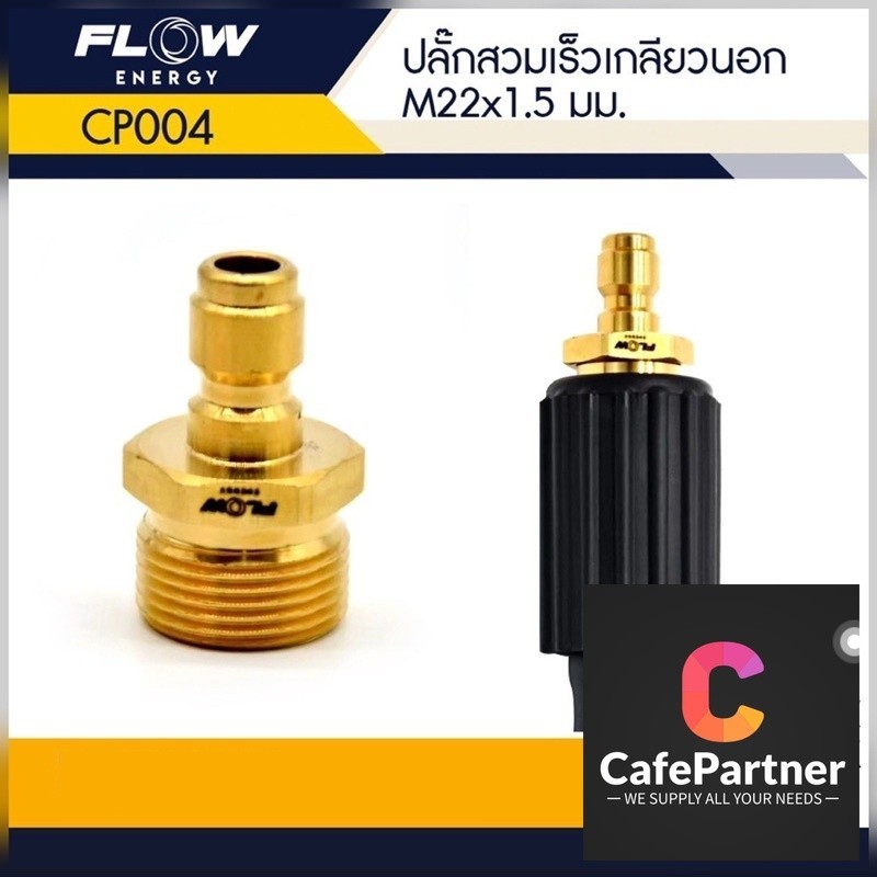 CP004 ข้อต่อทองเหลือง แบบสวมเร็ว สำหรับเข้าสายฝั่งปั๊ม ปลั๊กสวมเร็วเกลียวนอก ขนาด M22x1.5มม.แกน15มิลข้อต่อทองเหลือง