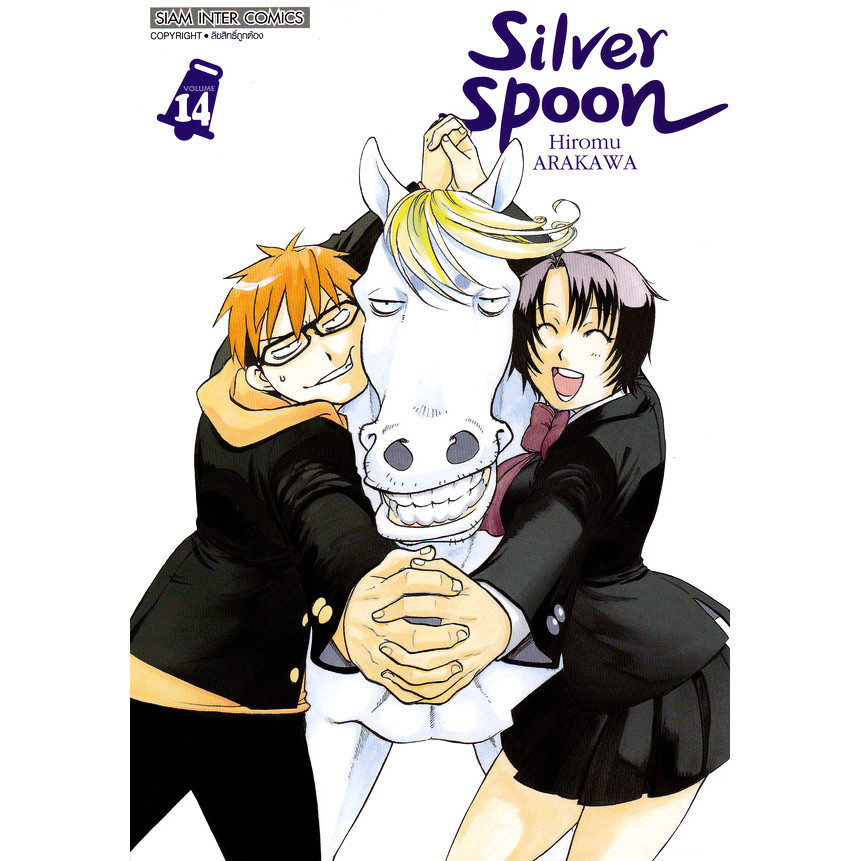Se-ed (ซีเอ็ด) : หนังสือ การ์ตูน Silver Spoon New Version เล่ม 14