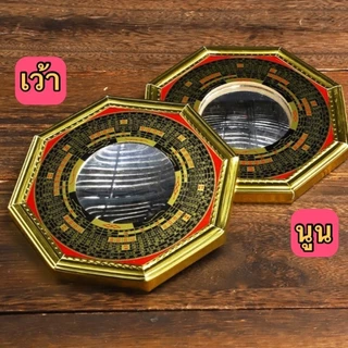 🚀 กระจก 8 เหลี่ยม ยันต์แปดทิศ แปดเหลี่ยม เสริมดวง แก้ฮวงจุ้ย กระจกนูน กระจกเว้า สะท้อนพลังด้านลบ 🚀