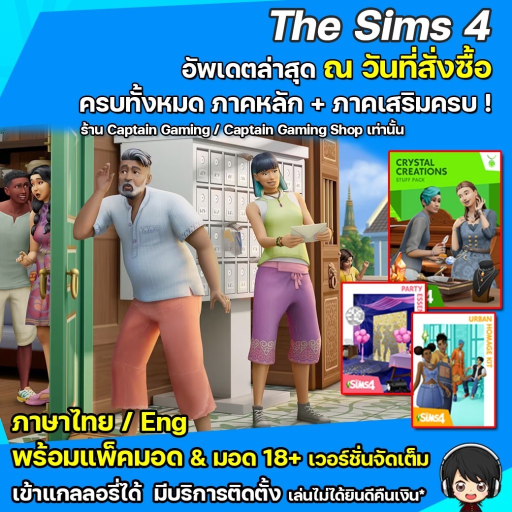 The Sims 4 ภาคหลัก+เสริมครบทุกภาค อัพเดทล่าสุด..