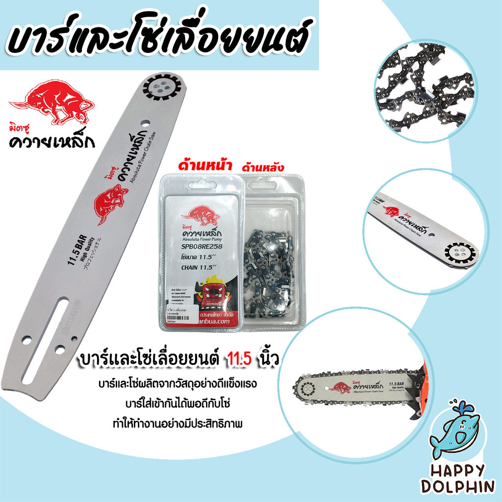 มีให้เลือก บาร์โซ่ + โซ่ Kanto 11.5 นิ้ว และ บาร์โซ่ + โซ่ ควายเหล็ก 11.5 นิ้ว โซ่เลื่อยยนต์ โซ่ตัดไม้ โซ่เลื่อย