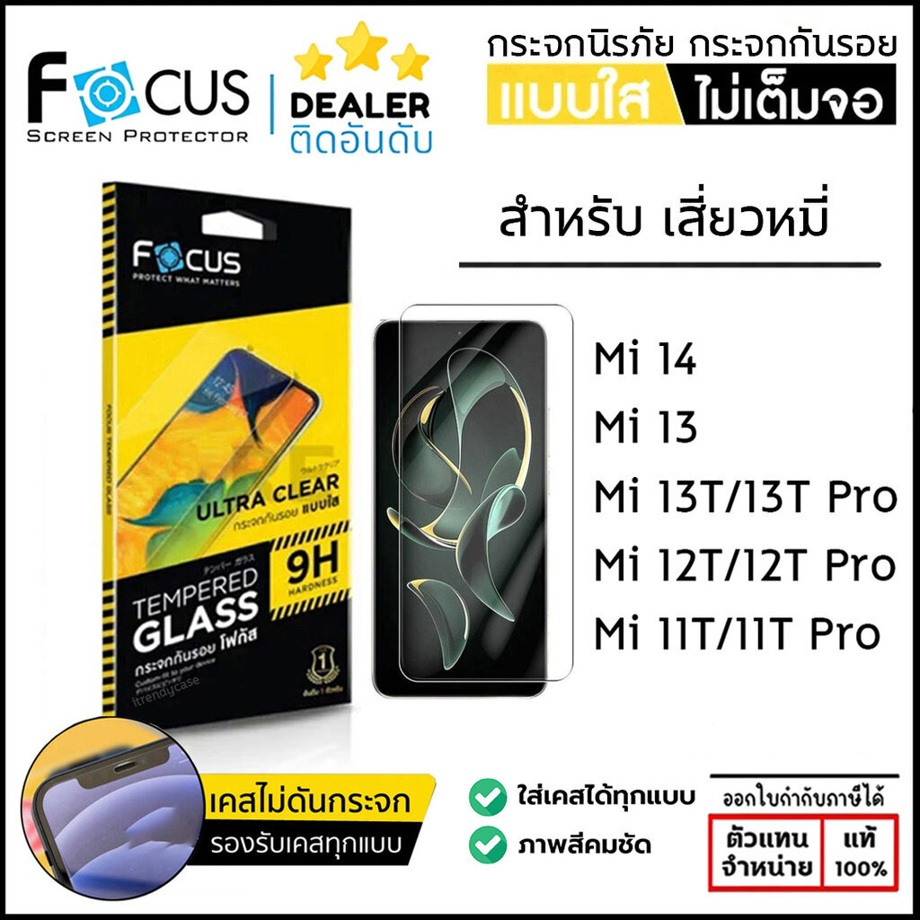 Xiaomi ทุกรุ่น FOCUS กระจกใส ฟิล์มกระจก ใส โฟกัส ใช้สำหรับ Xiaomi 14 13 14T 13T Pro 12T Pro Mi 11T Pro ใบกำกับภาษี
