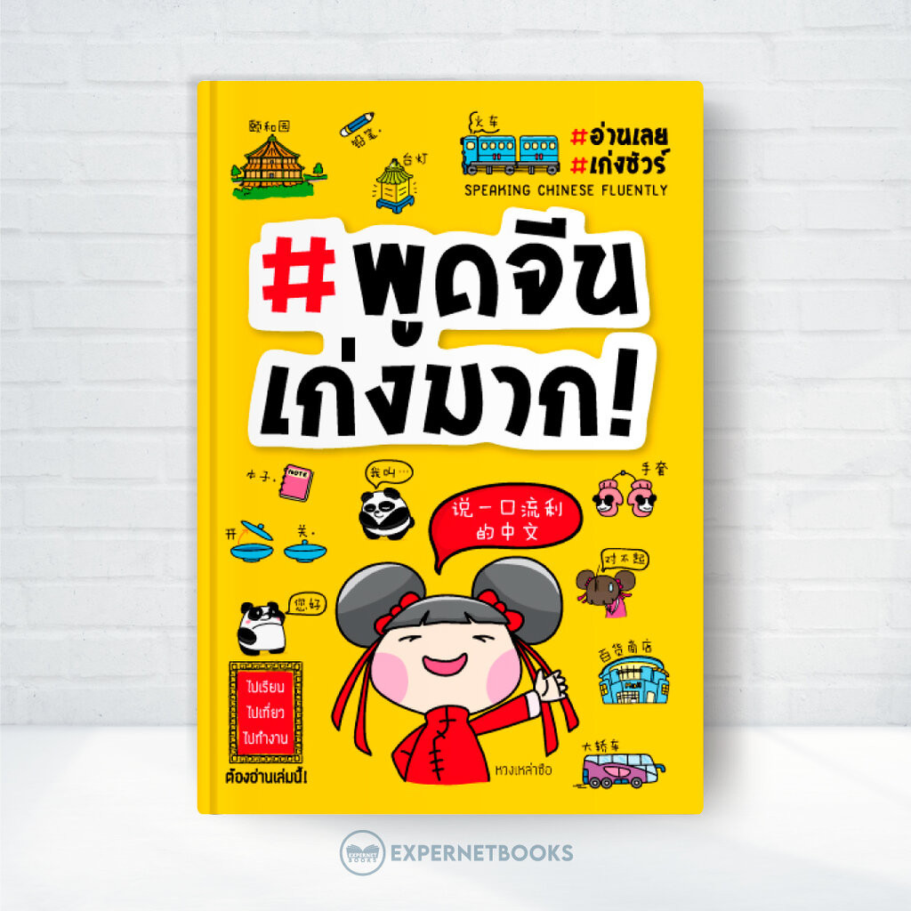 Expernet #พูดจีนเก่งมาก! : ไปเรียน ไปเที่ยว ไปทำงาน จีน ต้องอ่านหนังสือเล่มนี้!