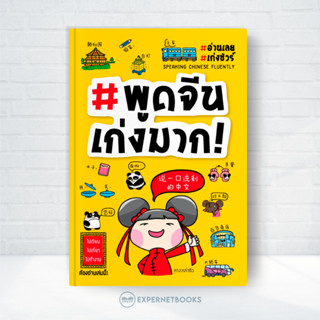 Expernet #พูดจีนเก่งมาก! : ไปเรียน ไปเที่ยว ไปทำงาน จีน ต้อง…