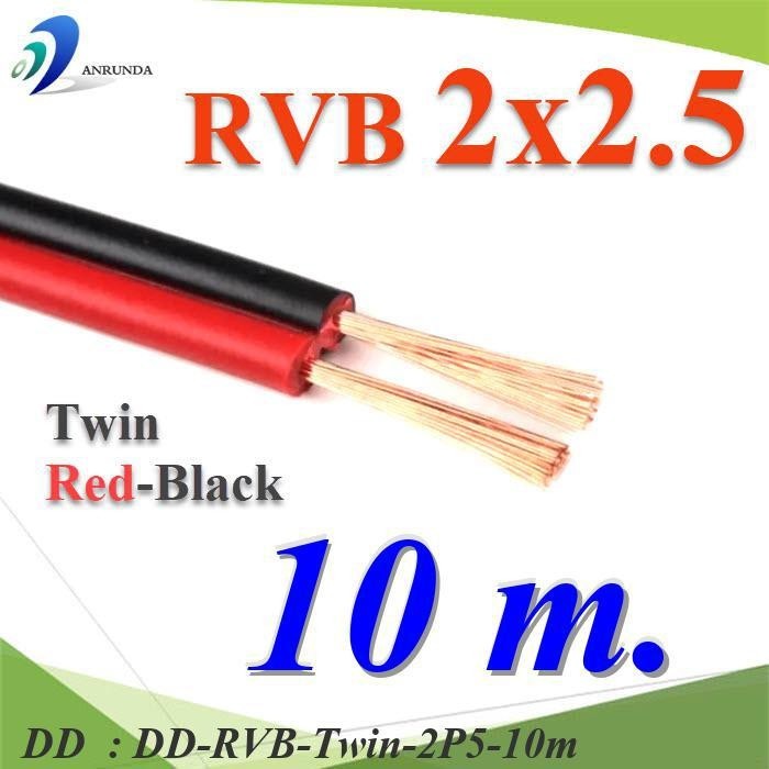 RVB-Twin-2P5-10m 10 เมตร สายไฟอ่อน แดงดำ เส้นคู่ RVB สายวงจร DD
