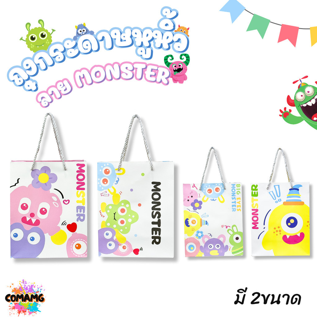 ถุงของขวัญ ถุงกระดาษหูหิ้ว ลายการ์ตูน Monster มี 2 ขนาด A4 - A5 พร้อมส่งค่ะ