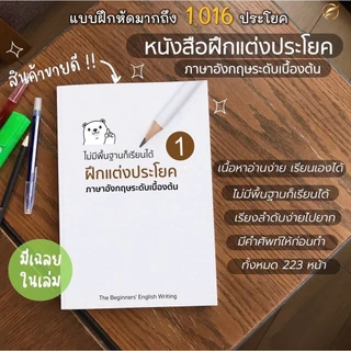 เซ็ตหนังสือ 4 เล่ม (หนังสือฝึกแต่งประโยค 1 และ 2 + คอร์สฝึกแต่งประโยค 1 และ 2 + หนังสือฝึกออกเสียง + English Switch Up)