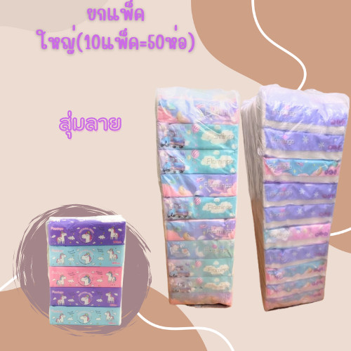 ยกแพ็คใหญ่(10แพ็ค=50ห่อ) แพ็คละ5ห่อ กระดาษทิชชู่ ห่อใหญ่ (สุ่มลาย) (รุ่น55) 2018
