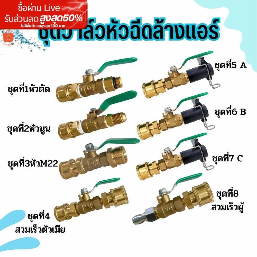 อุปกรณ์ฉีดล้างแอร์ อะไหล่หัวฉีดล้างแอร์ หัวฉีดล้างเเอร์ หัวฉีดน้ำเเรงดันสูง หัวฉีดน้ำทองเหลือง