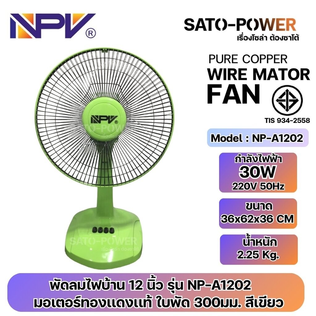 ์NS/ NPV พัดลมไฟบ้าน 220V ขนาด 12 นิ้ว รุ่น NP-A1202 | มอเตอร์ทองแดงแท้ ใบพัด 300มม. มี 4 สี | กำลัง
