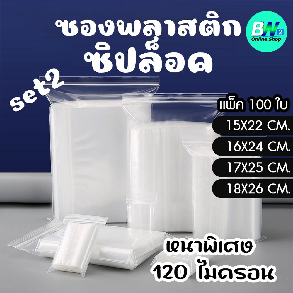 ซองพลาสติกซิปใส SET2 แบบหนา พิเศษ 120 ไมครอน