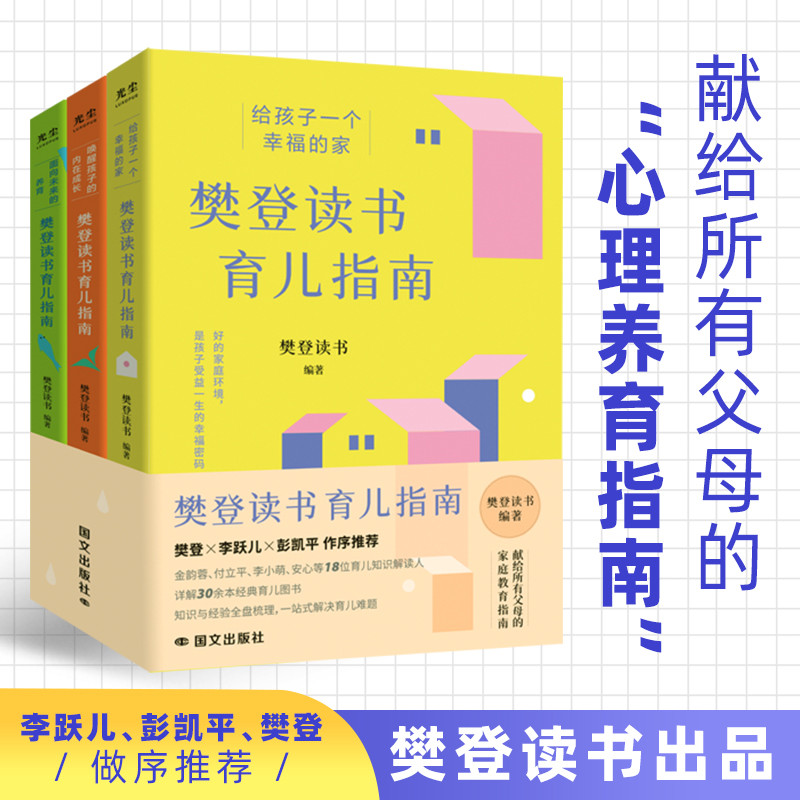 Fan Deng Reading Parenting Guide (สามเล่ม) หนังสือคู่มือผู้ปกครองทางจิตสําหรับเด็ก