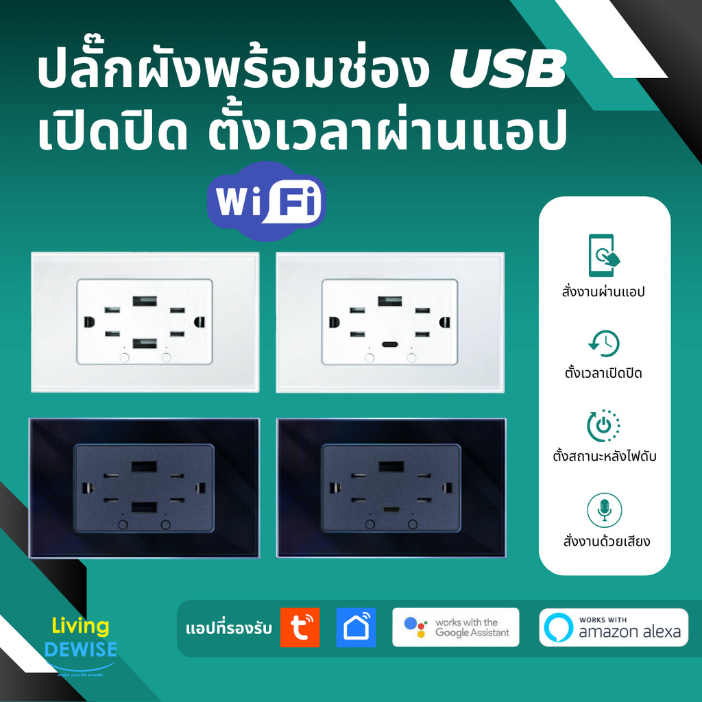 Tuya ปลั๊กฝังพร้อมช่อง USB Wi-Fi เชื่อมเข้าแอป เปิดปิด ตั้งเวลาผ่านมือถือ รองรับ Google Home, Alexa