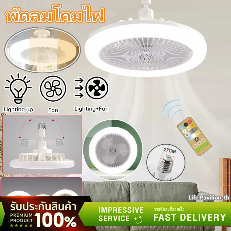 พัดลมโคมไฟ LED พัดลมและไฟ2in1 พัดลมติดเพดานไฟฟ้า E27 หมุนได้ 360 องศา สําหรับห้องนอน ห้องนั่งเล่น