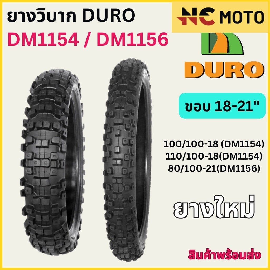 ยางวิบากมอเตอร์ไซค์ดูโร่ DURO DM1154 / DM1156 ขอบ 18-21 นิ้ว ใช้ยางใน 80/100-21 , 100/100-18 , 110/1