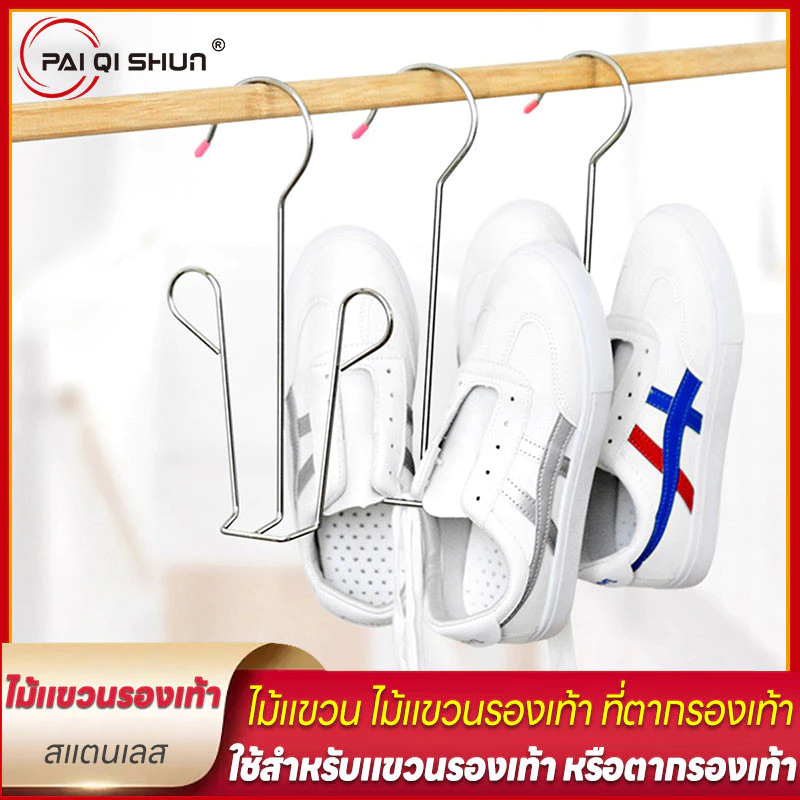PQS ไม้แขวนรองเท้าวัสดุสเตนเลส ที่แขวนรองเท้า ไม้แขวนหมวก แข็งแขงทุนทาน